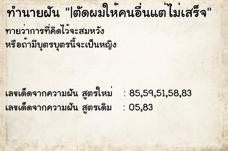 ทำนายฝัน |ตัดผมให้คนอื่นแต่ไม่เสร็จ